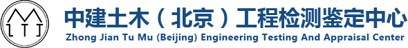中建土木（北京）工程检测鉴定中心